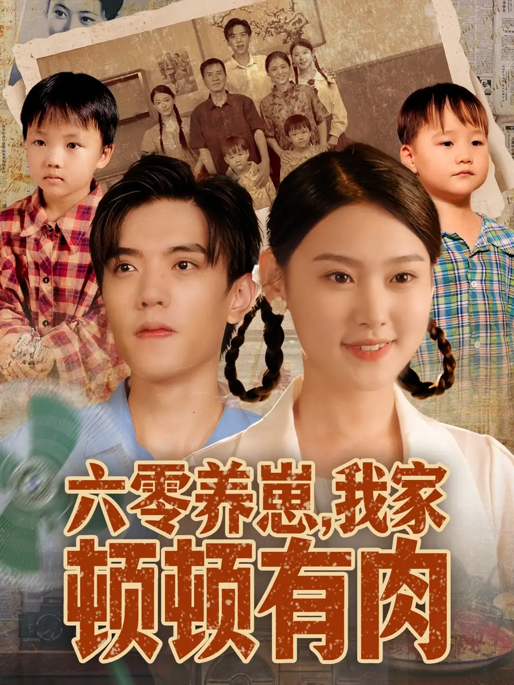 《六零养崽，我家顿顿有肉（61集）童子沩＆陈晓媞》短剧全集免费在线观看