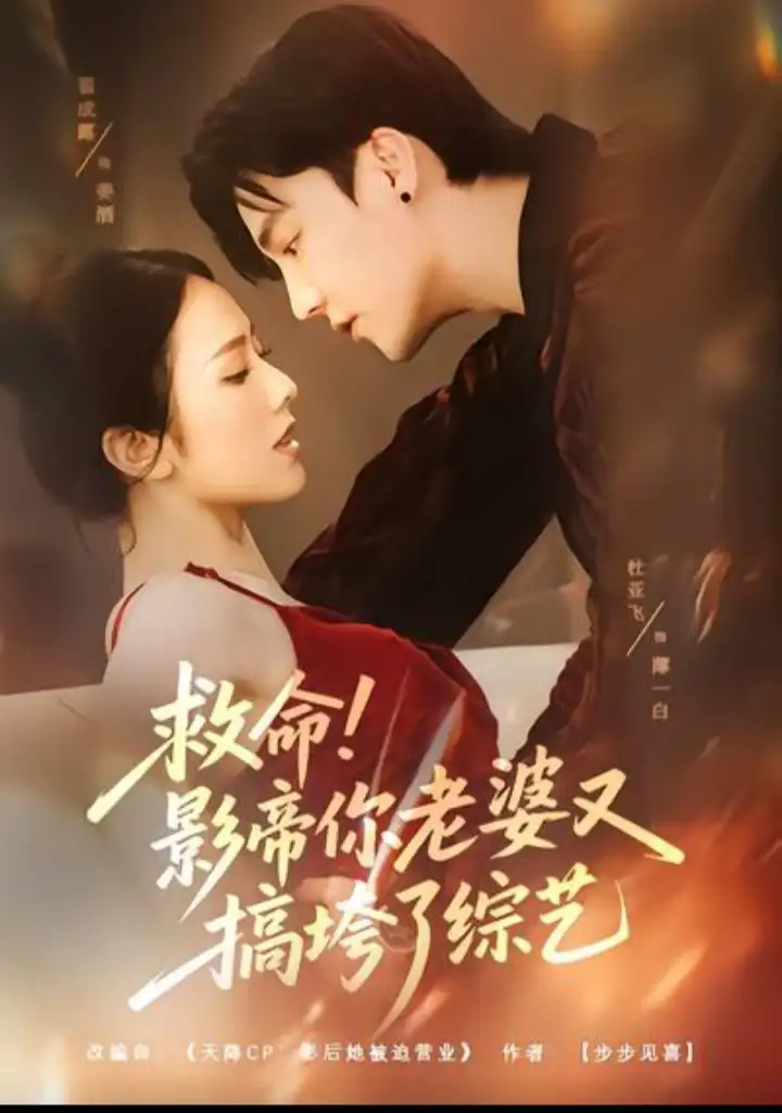 《救命！影帝你老婆又搞垮了综艺（60集）杜亚飞＆翟成露》短剧全集免费在线观看