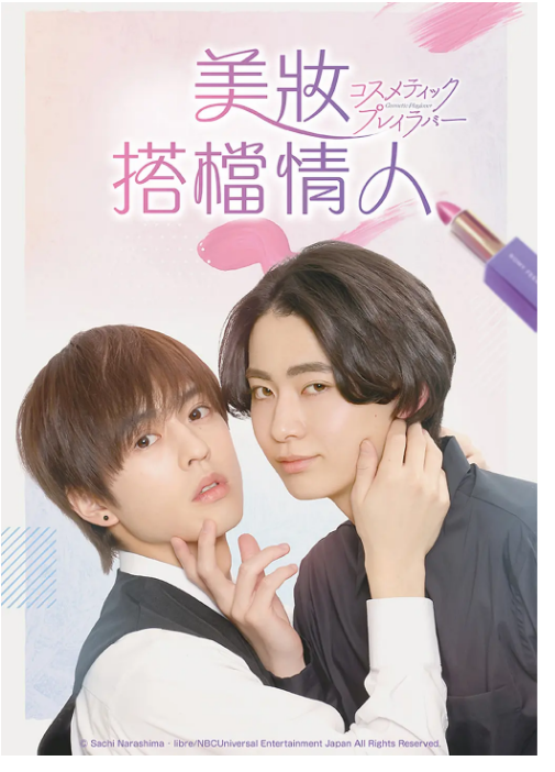 [日剧]《美妆搭档情人》（2024）电视剧|全集高清免费在线观看