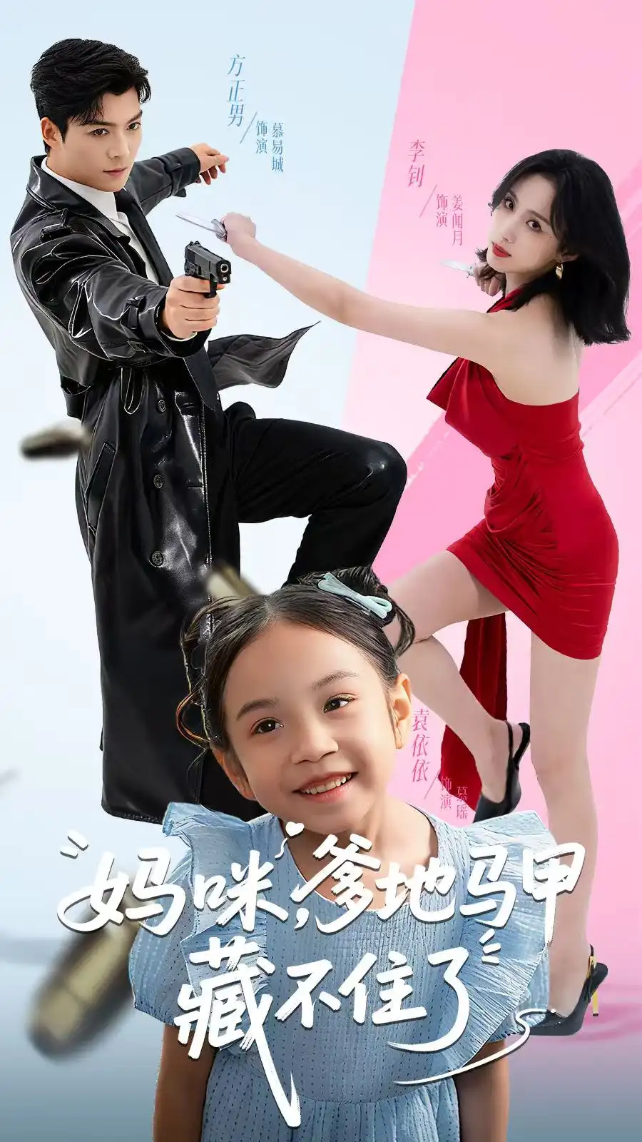 《妈咪，爹地马甲藏不住了（62集）方正男＆李钊》短剧全集免费在线观看