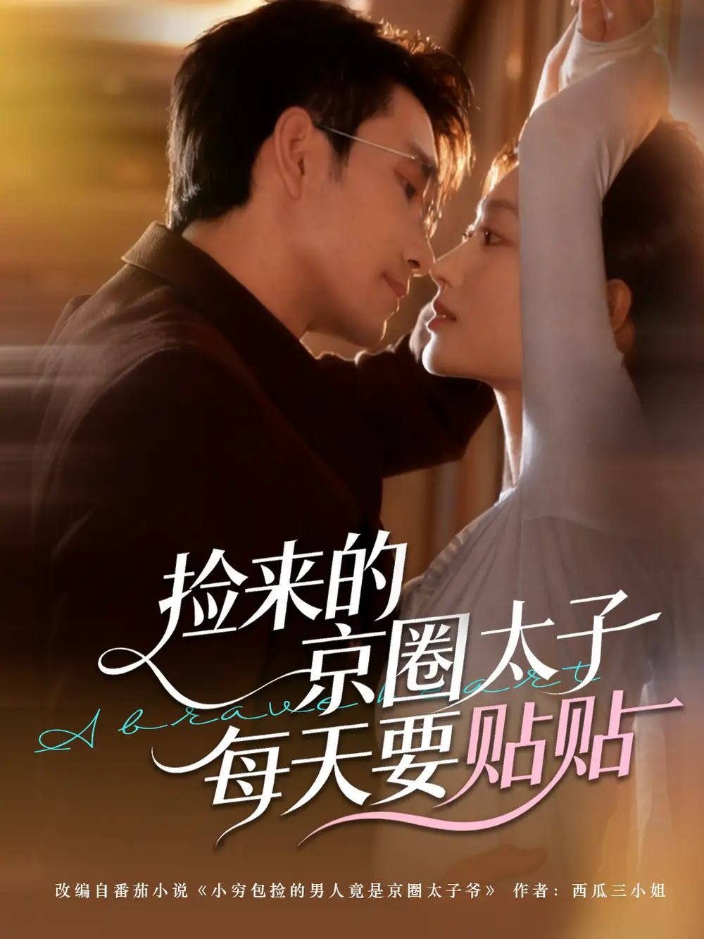 《捡来的京圈太子每天要贴贴（60集）王已歌＆李瑶瑶》短剧全集免费在线观看-CD网盘社