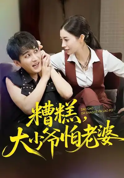 《糟糕，大少爷怕老婆（84集）谭敏儿&黄昱清》短剧全集免费在线观看