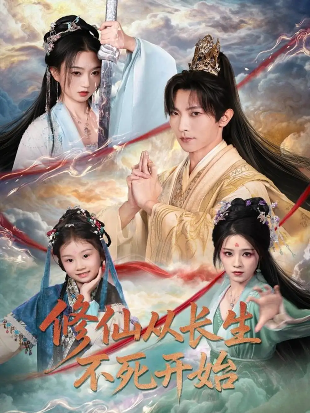 《修仙从长生不死开始（80集）王子铭＆程昕玥》短剧全集免费在线观看