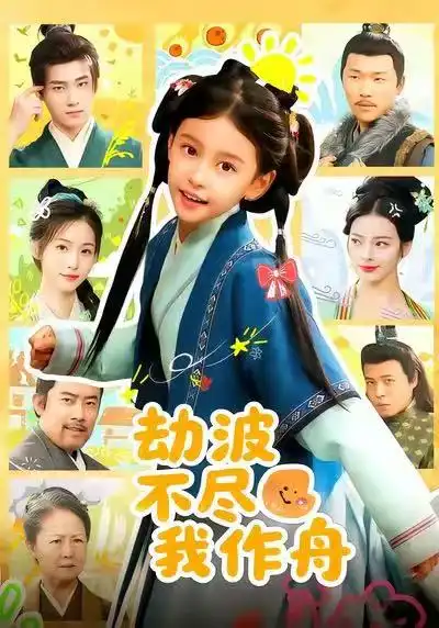 《劫波不尽我作舟（60集）谢米雅&白宗炎》短剧全集免费在线观看