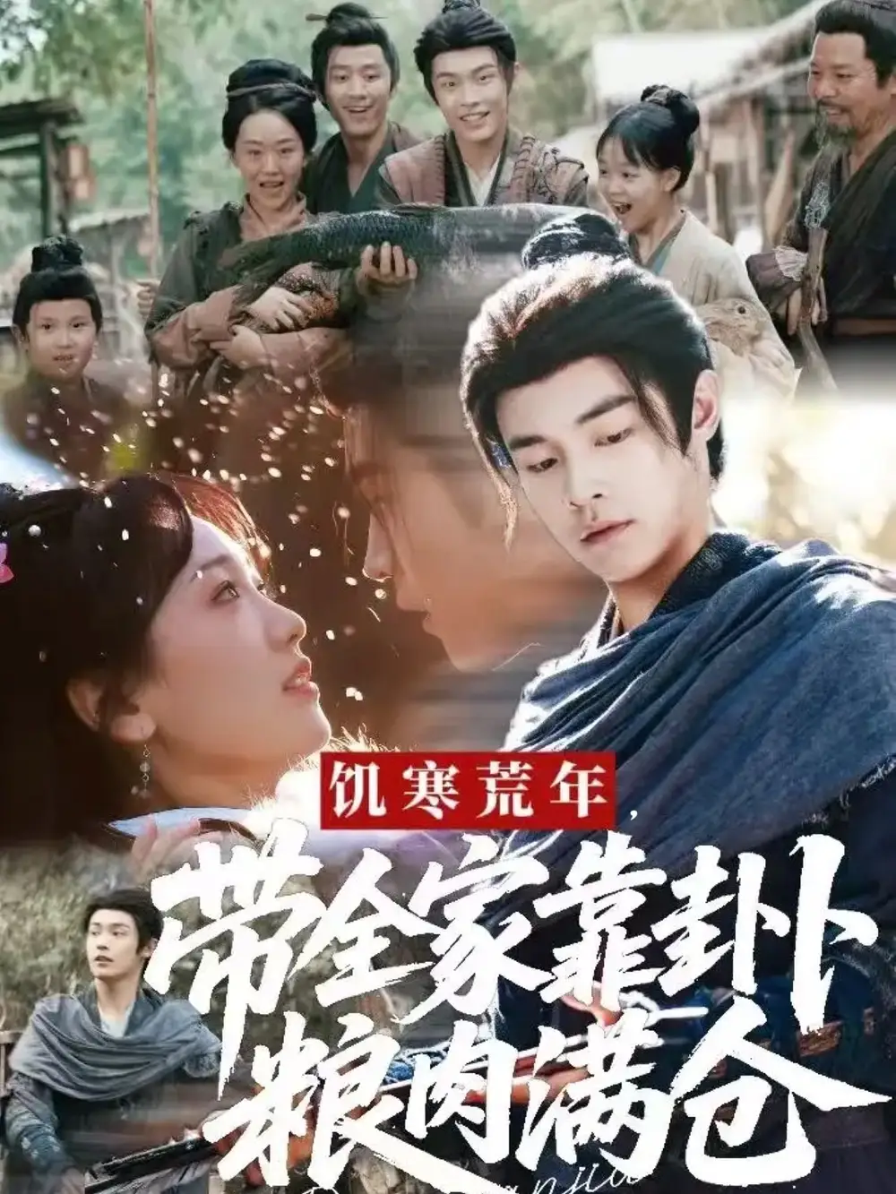 《饥寒荒年带全家靠卦卜粮肉满仓（81集）朱哲人＆胡心棠》短剧全集免费在线观看