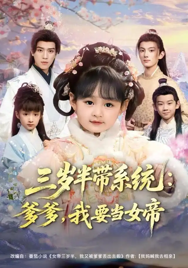 《三岁半带系统：爹爹，我要当女帝（80集）郑艺萱&田杨》短剧全集免费在线观看