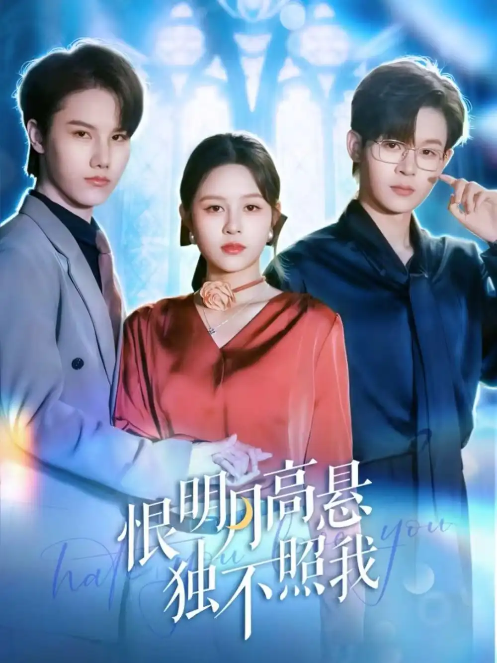 《恨明月高悬独不照我&错位月光(82集)廖家昊&王羽墨》短剧全集免费在线观看-CD网盘社