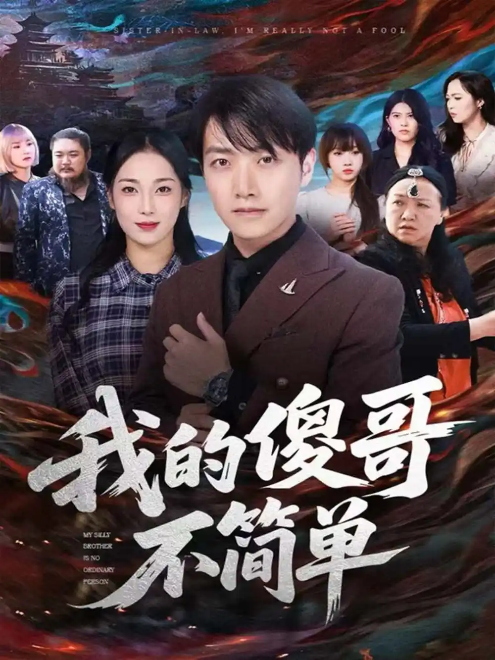 《我的傻哥不简单（81集）任志鹏＆王小野》短剧全集免费在线观看