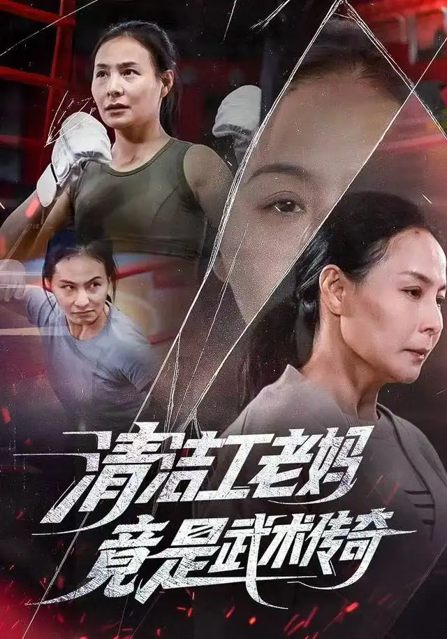 《清洁工老妈，竟是武术传奇（77集）王洁&阎纪圻》短剧全集免费在线观看