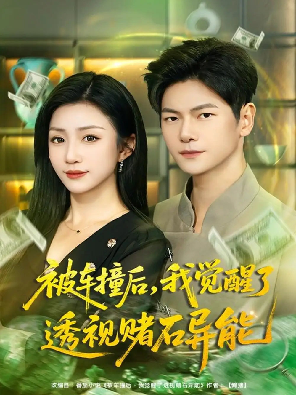 《被车撞后，我觉醒了透视赌石异能（81集）刘瀚阳＆孙同钰》短剧全集免费在线观看