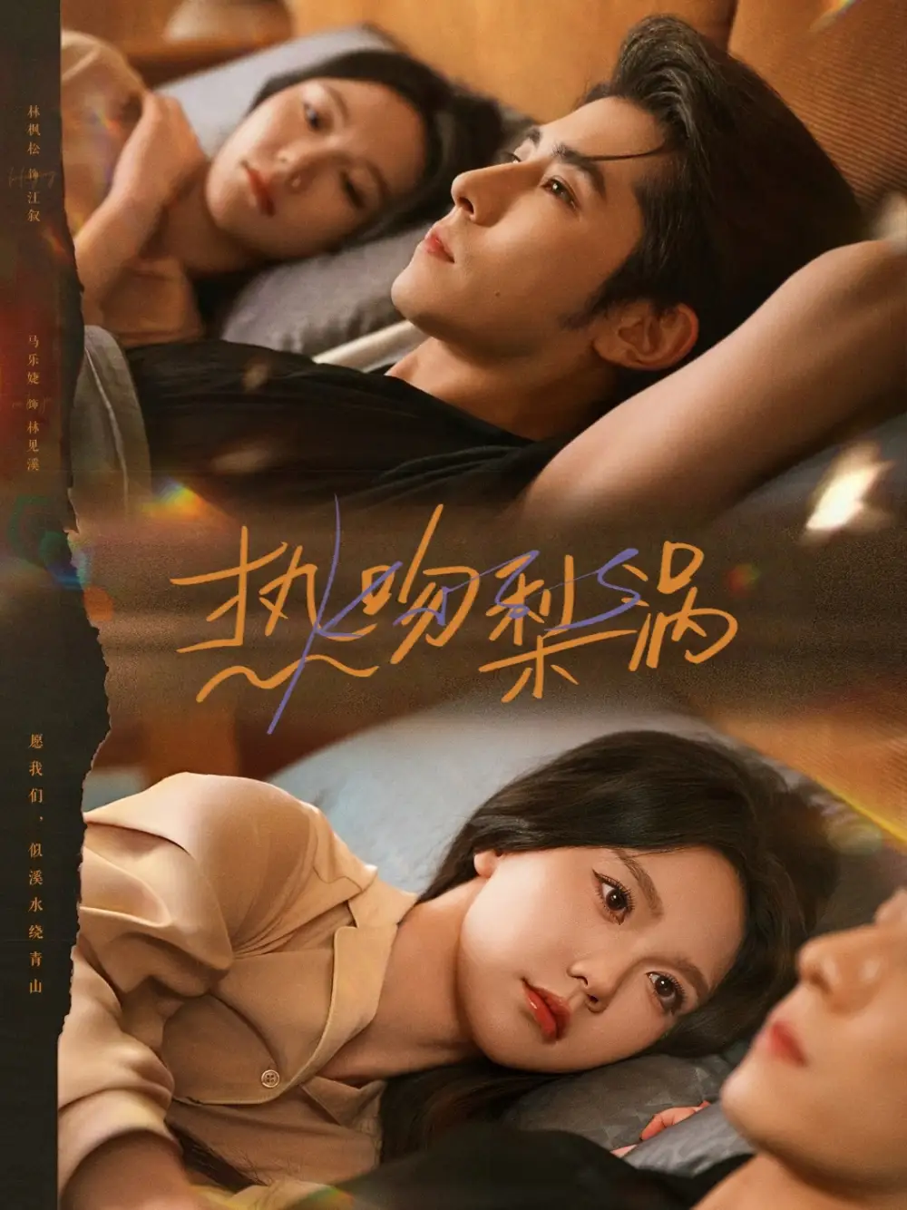 《热吻梨涡（72集）马乐婕&林枫松》短剧全集免费在线观看