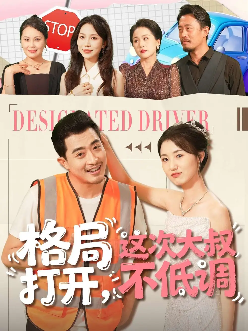 《格局打开，这次大叔不低调（74集）闫蕾＆段梦冉》短剧全集免费在线观看-CD网盘社