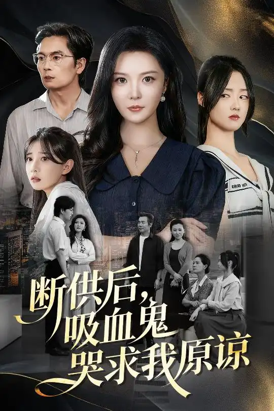 《断供后吸血鬼哭求我原谅(60集 )李明&王楚贤》短剧全集免费在线观看-CD网盘社