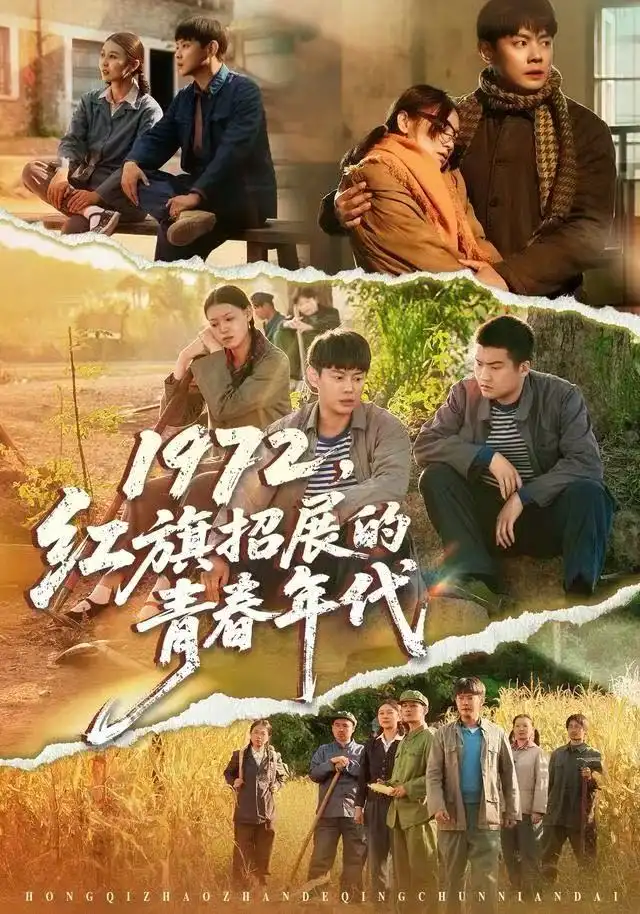 《1972，红旗招展的青春年代（95集）屈玥＆邱浩轩》短剧全集免费在线观看-LV网盘社