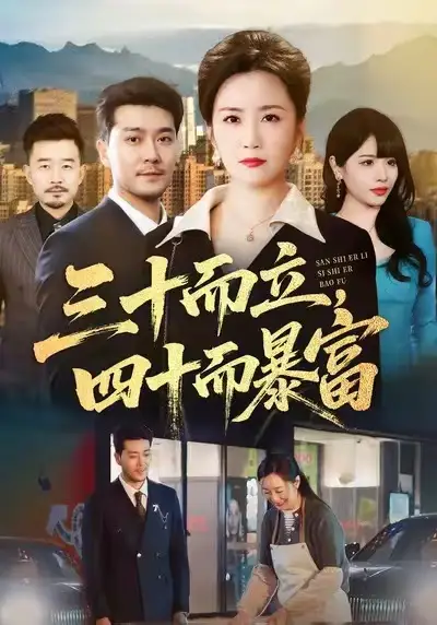 《三十而立，四十而暴富（68集）潘依袆&田不凡》短剧全集免费在线观看