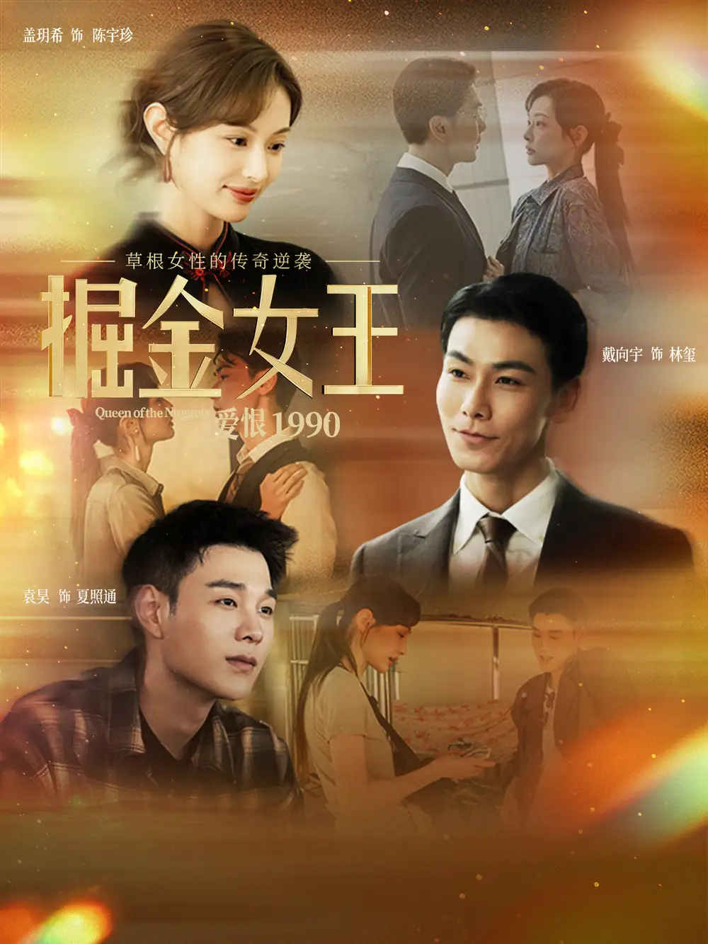 《掘金女王之爱恨1990（91集）戴向宇＆盖玥希》短剧全集免费在线观看