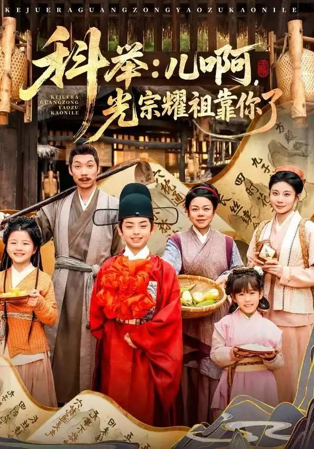 《科举：儿啊，光宗耀祖全靠你了（83集）王晨祐&朱磊》短剧全集免费在线观看