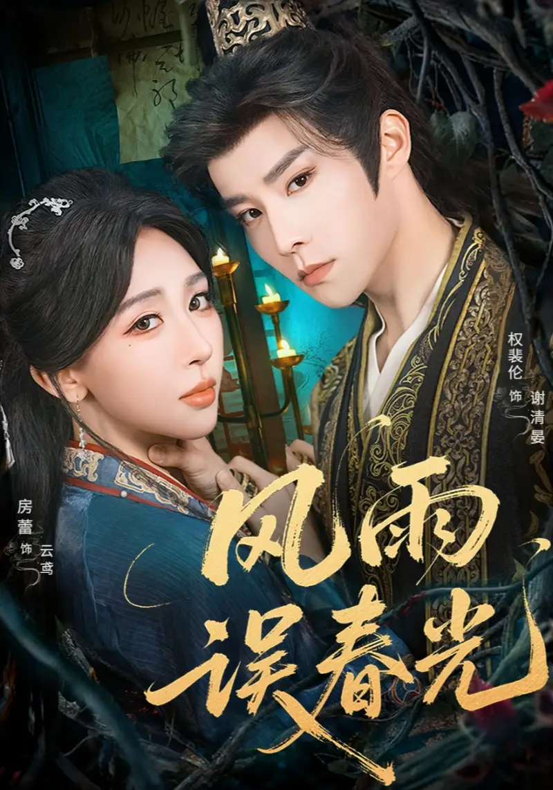 《风雨误春光＆七年寒鸢（58集）权裴伦＆房蕾》短剧全集免费在线观看