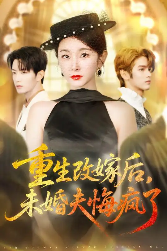 《重生改嫁后未婚夫悔疯了（85集）谢熠柯&孟婷婷》短剧全集免费在线观看