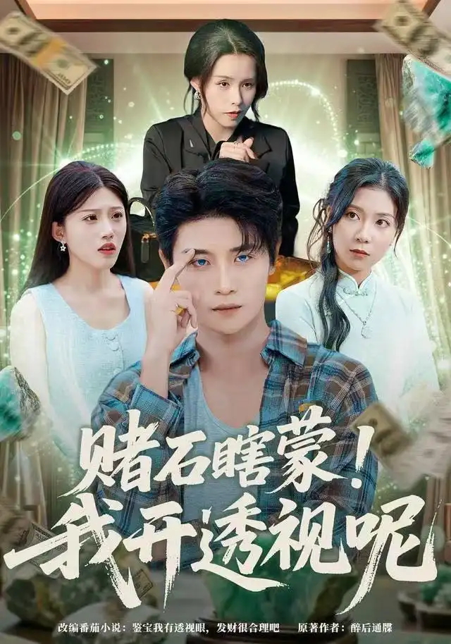 《赌石瞎蒙！我开透视呢（81集）李梓荧&刘方为》短剧全集免费在线观看