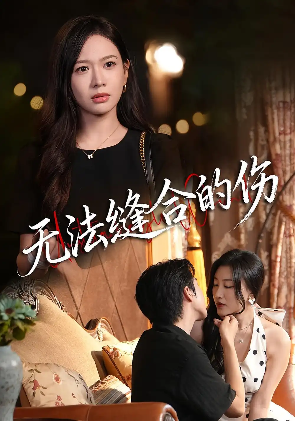 《无法缝合的伤（45集）王琳惠&天天》短剧全集免费在线观看