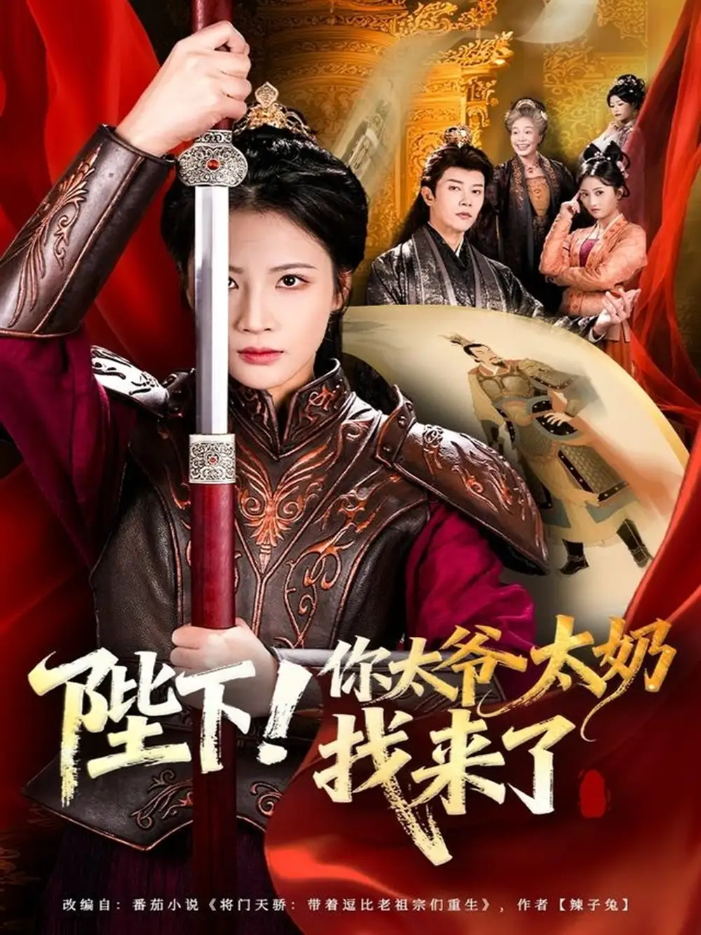 《陛下！你太爷太奶找来了（64集）成乔斯＆王沁然》短剧全集免费在线观看