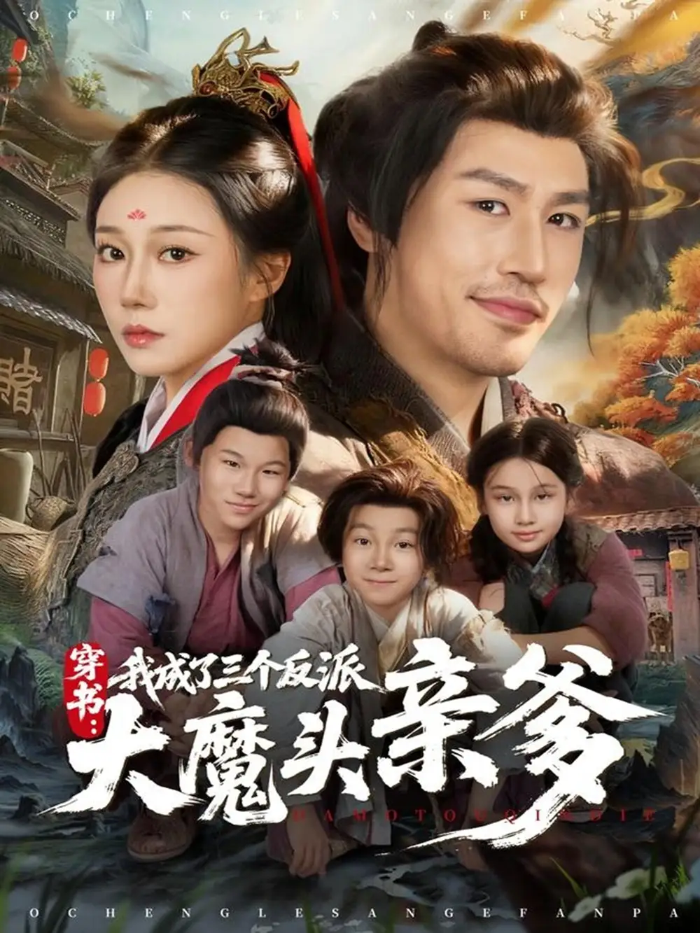 《穿书，我成了三个反派大魔头亲爹（96集）韩清樾＆郑奕》短剧全集免费在线观看