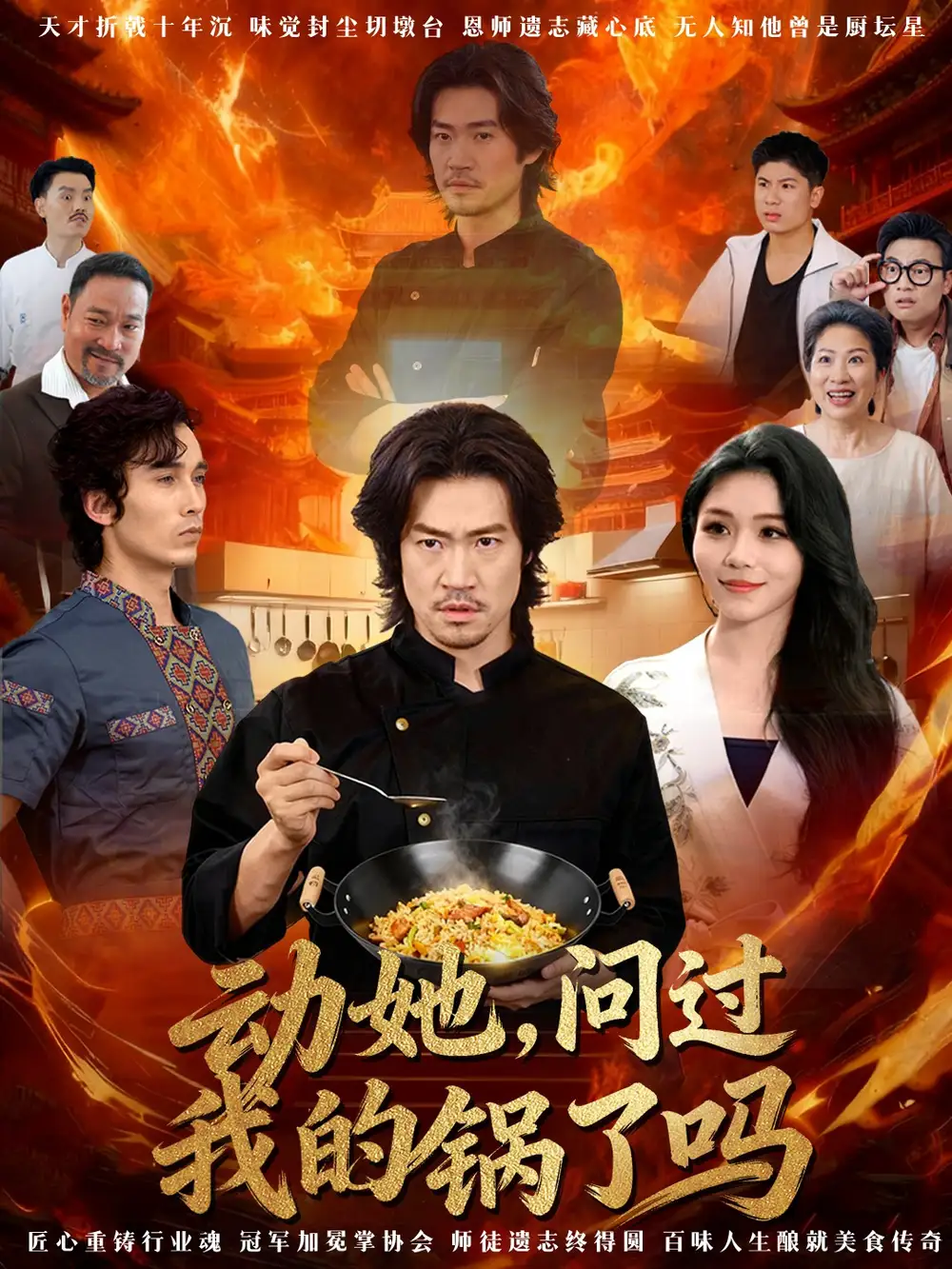 《动她,问过我的锅了吗&这间小店,我罩的(72集)李东赫&李珊珊》短剧全集免费在线观看