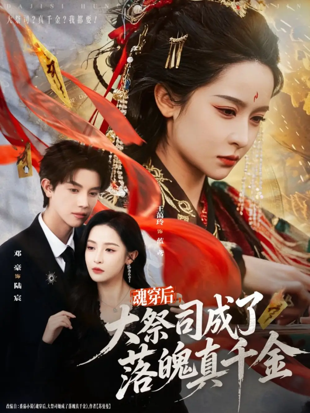 《魂穿后，大祭司成了落魄真千金（80集）邓豪＆王蔼玲》短剧全集免费在线观看