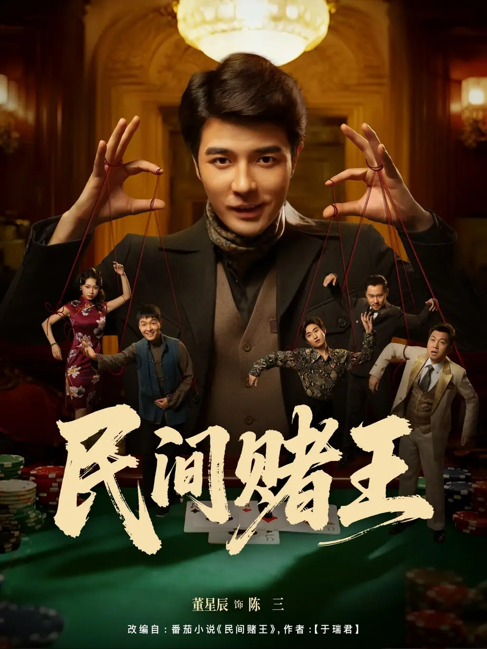 《民间赌王(80集)董星辰&马欣蕾》短剧全集免费在线观看-CD网盘社
