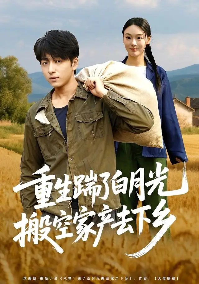 《重生踹了白月光搬空家产去下乡（81集）金大钟＆艾江山》短剧全集免费在线观看