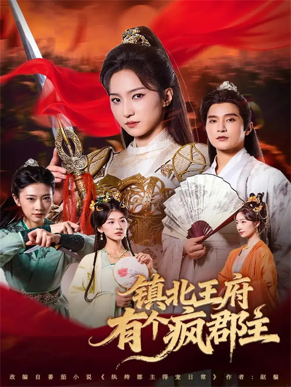 《镇北王府有个疯郡主（74集）吴楚一＆赵慧楠》短剧全集免费在线观看