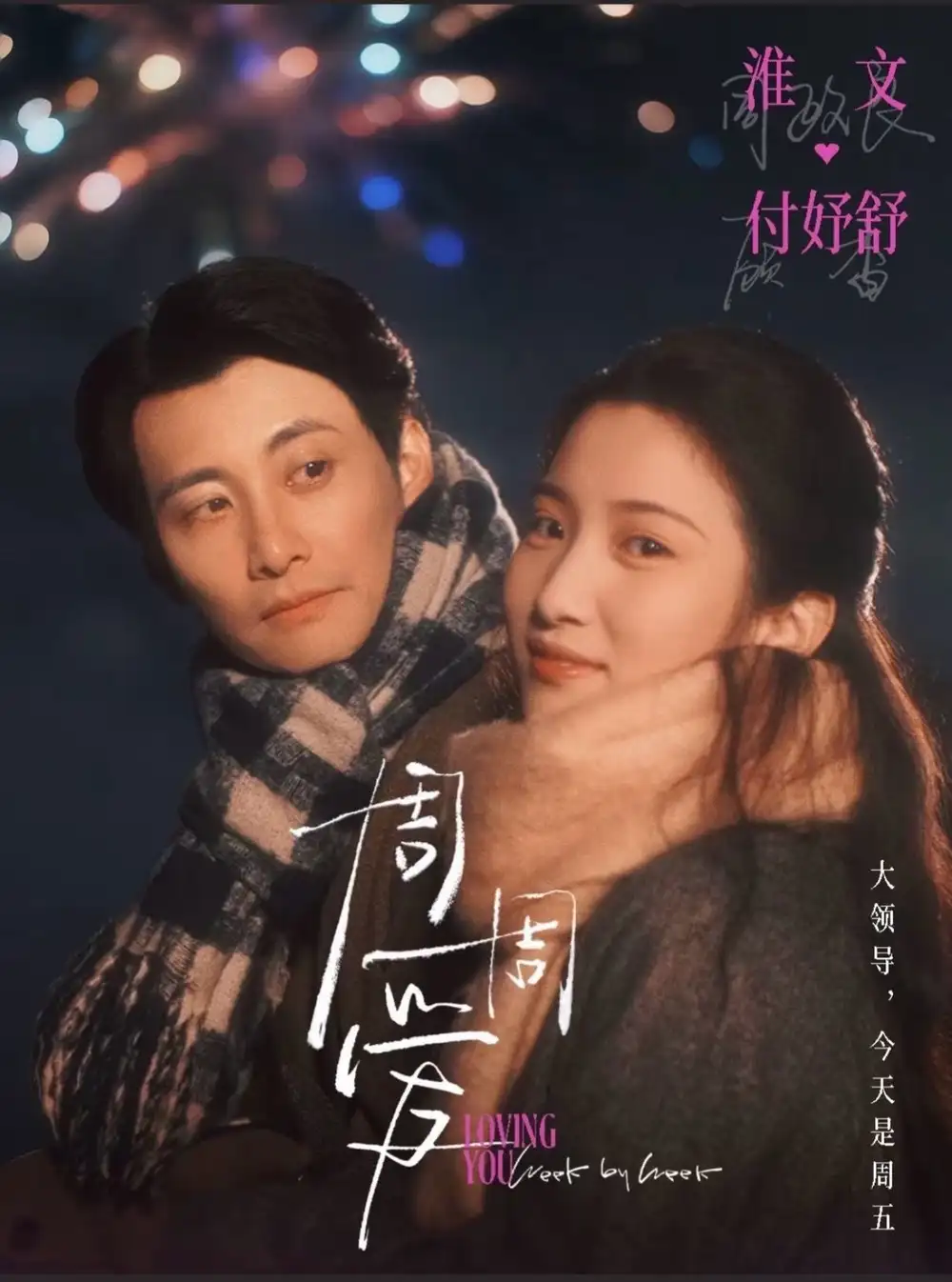 《周周爱（72集）淮文＆付妤舒》短剧全集免费在线观看