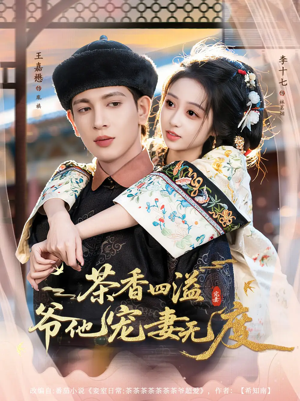 《茶香四溢，爷他宠妻无度（83集）王嘉懋＆李十七》短剧全集免费在线观看