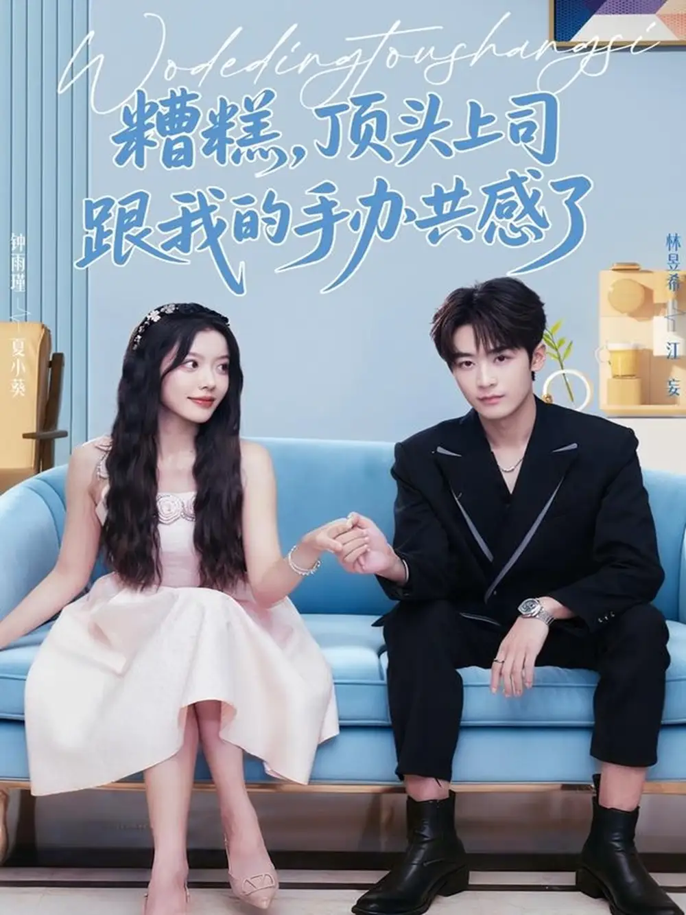 《糟糕，顶头上司跟我的手办共感了（78集）林昱希＆钟雨瑾》短剧全集免费在线观看