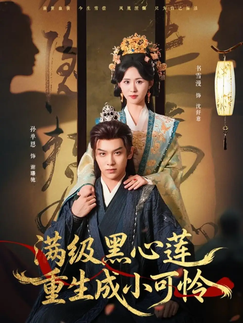 《满级黑心莲重生成小可怜（76集）孙单恩＆书雪漫》短剧全集免费在线观看