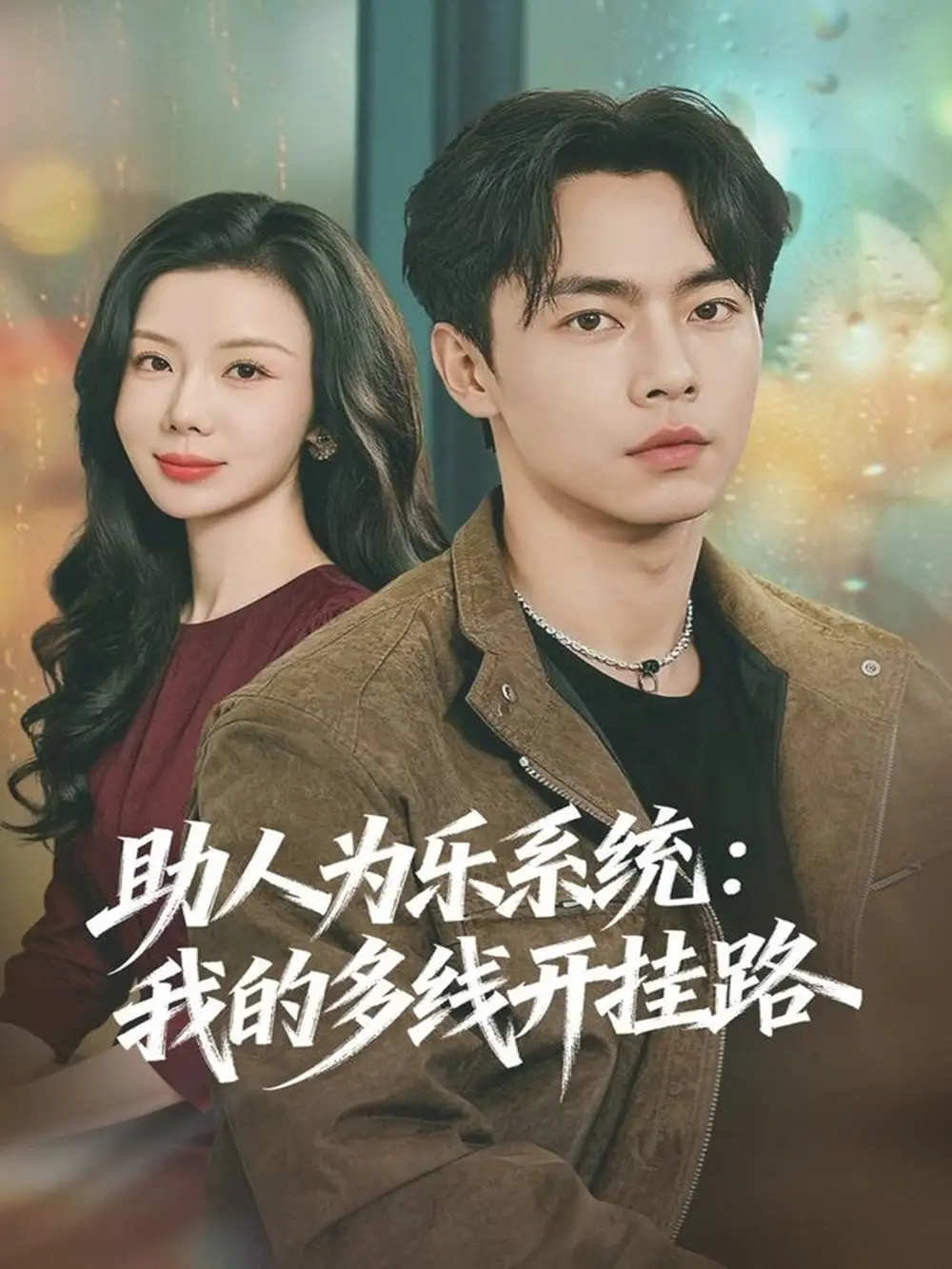 《助人为乐系统:我的多线开挂路(80集)张闻宇&涂蕊》短剧全集免费在线观看-CD网盘社