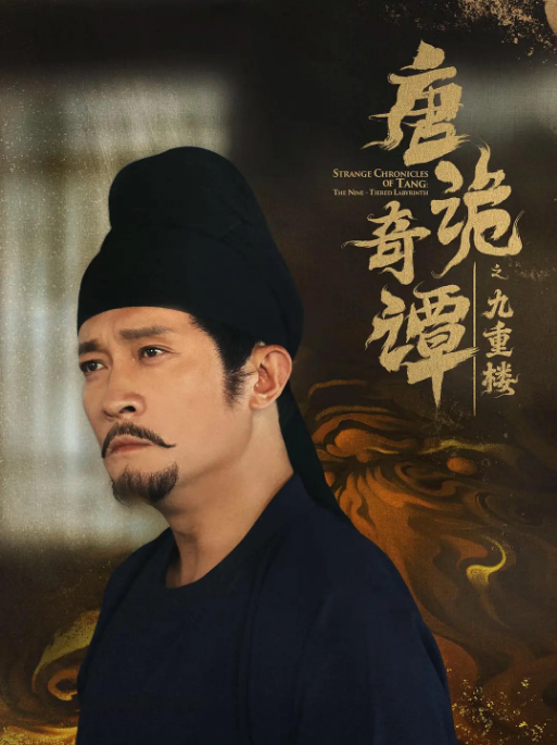 [国剧]《唐诡奇谭之九重楼》（2025）电视剧|全集高清免费在线观看