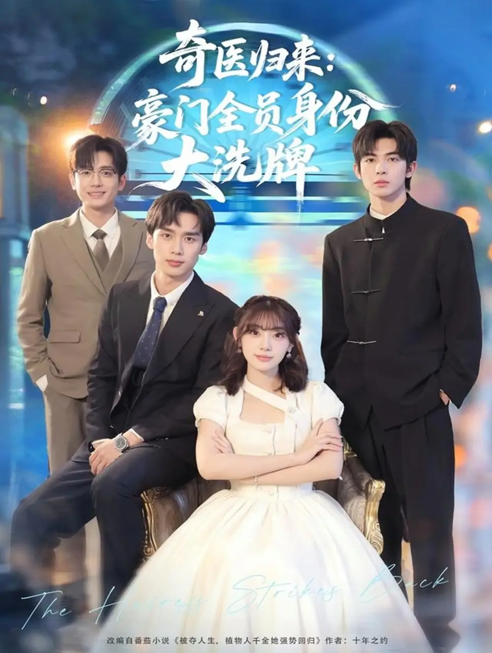 《奇医归来：豪门全员身份大洗牌＆糟了，我把总裁当傻子养了（80集）田园＆喻浩洋》短剧全集免费在线观看