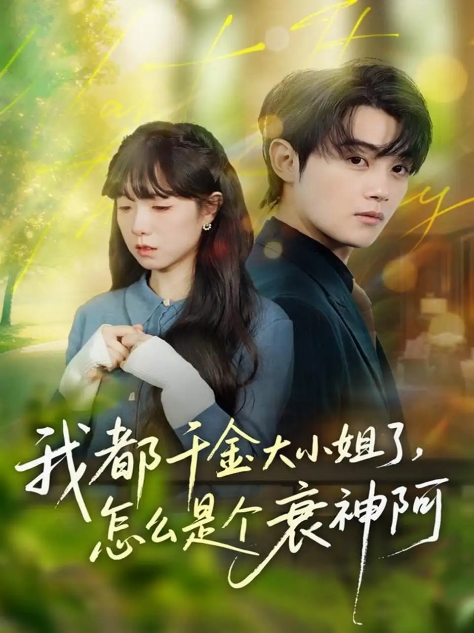 《我都千金大小姐了，怎么是个衰神阿（70集）金时＆韩义婧》短剧全集免费在线观看