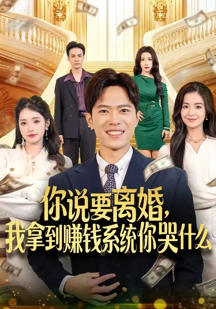 《你说要离婚，我拿到赚钱系统你哭什么（81集）金铄＆崔栩淙》短剧全集免费在线观看
