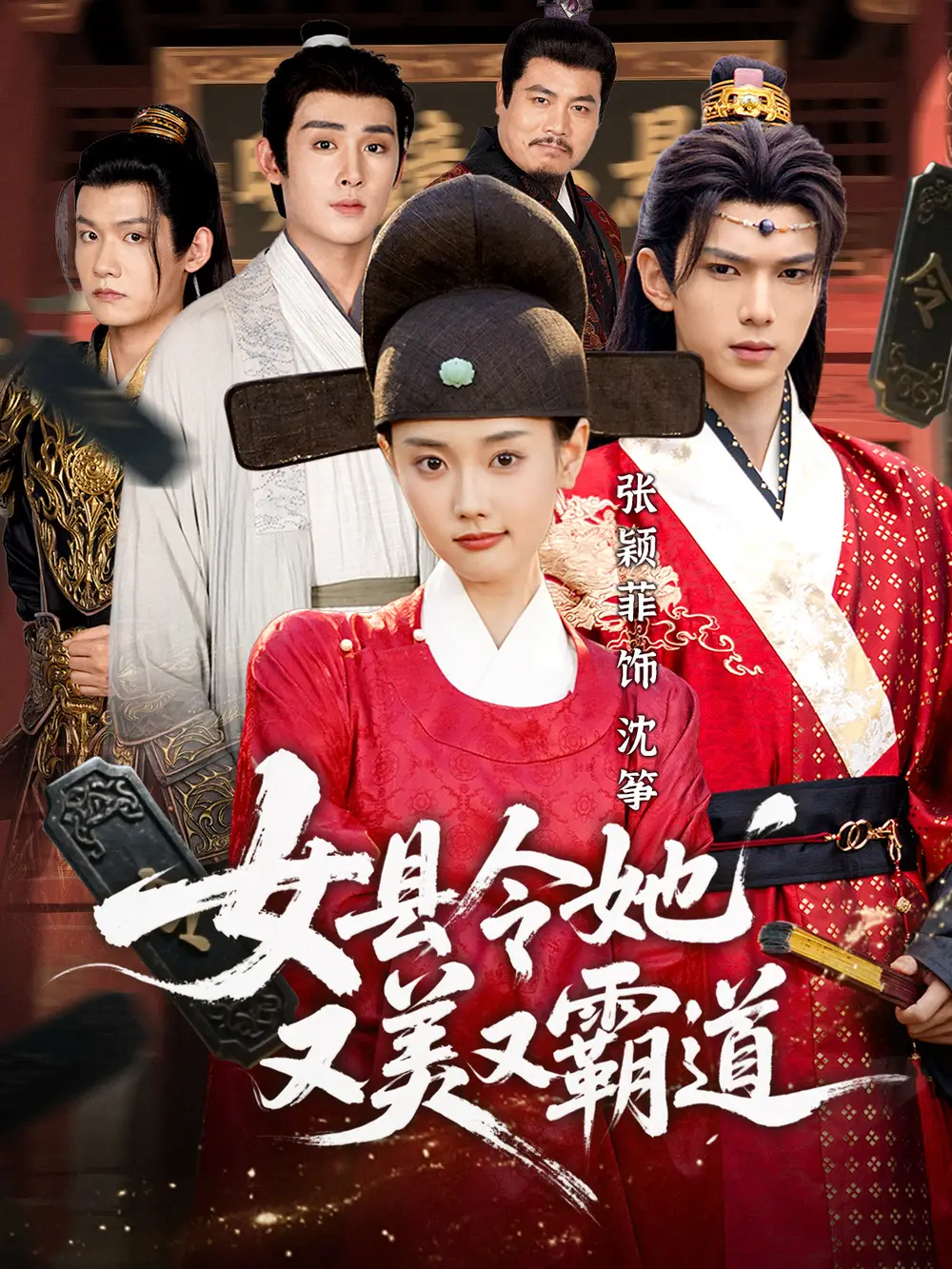 《女县令她又美又霸道（75集）蔡承源＆张颖菲》短剧全集免费在线观看