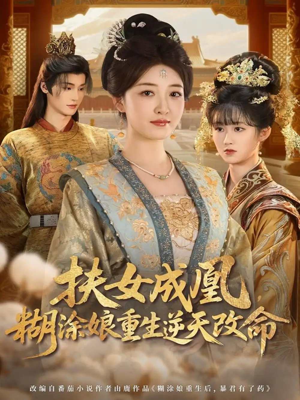 《扶女成凰，糊涂娘重生逆天改命（77集）郭康敏＆郭静》短剧全集免费在线观看