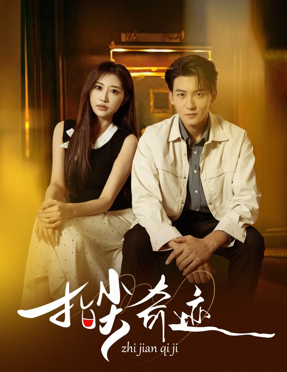 《指尖奇迹（64集）孙虎城＆陈心雅＆汤彦俐&章滢》短剧全集免费在线观看