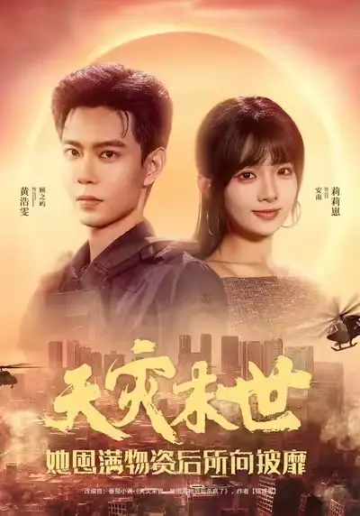 《天灾末世，她屯满物资后所向披靡（81集）黄浩雯＆莉莉崽》短剧全集免费在线观看