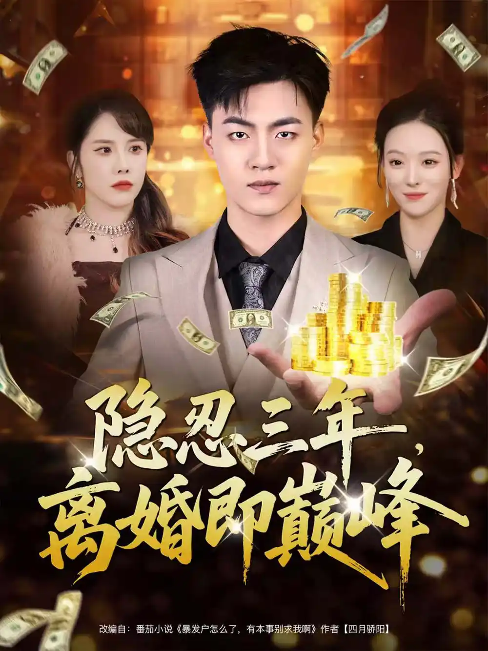 《隐忍三年，离婚即巅峰（50集）王三北＆艾江山》短剧全集免费在线观看-LV网盘社