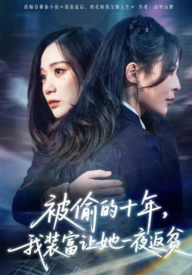 《被偷的十年，我装富让她一夜返贫&财阀千金是装的，逼你再换人生是真的（58集）田珍&刘哲宇》短剧全集免费在线观看