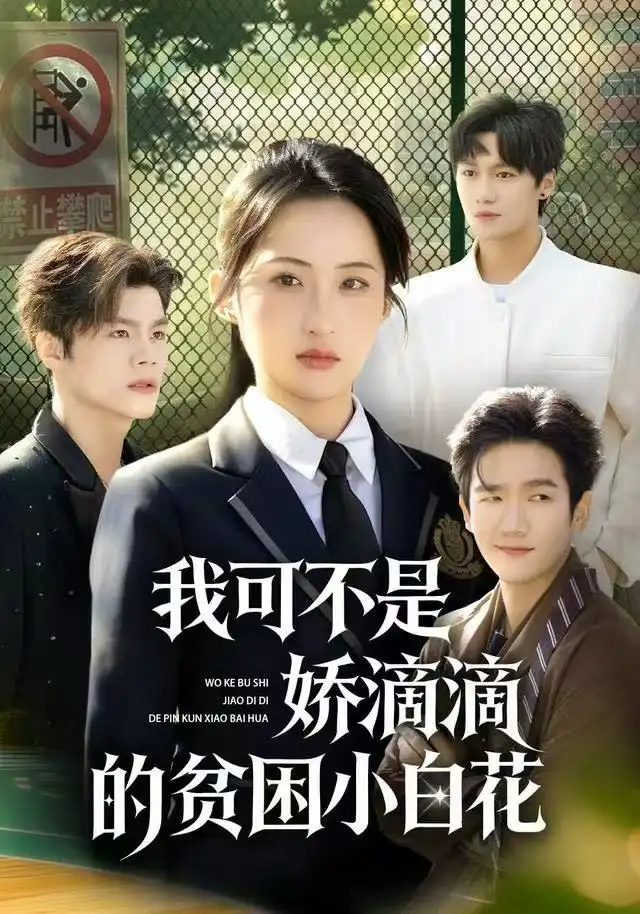 《我可不是娇滴滴的贫困小白花（53集）彭瑞风&申晴》短剧全集免费在线观看