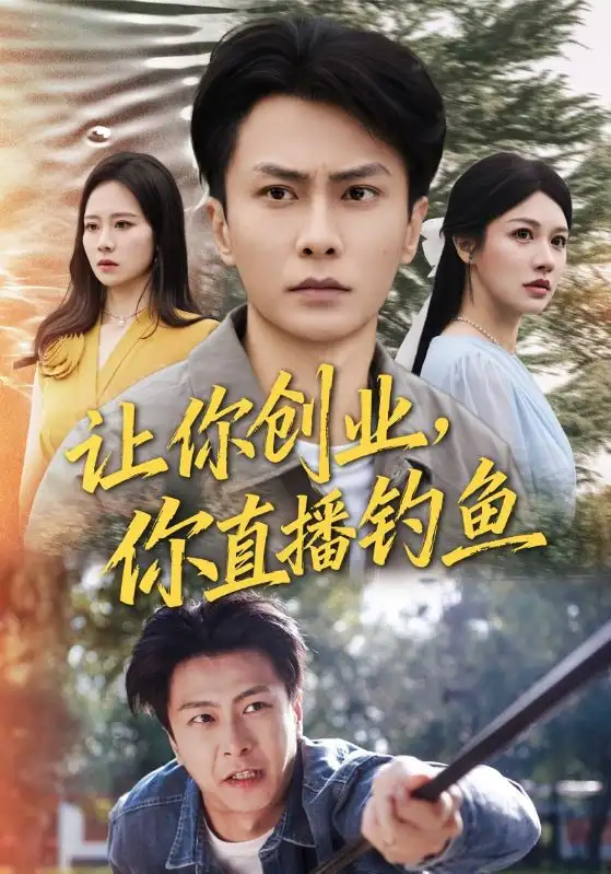 《让你创业你直播钓鱼＆神竿在手我的渔获是天价（61集）赵德昊&顾沅真》短剧全集免费在线观看