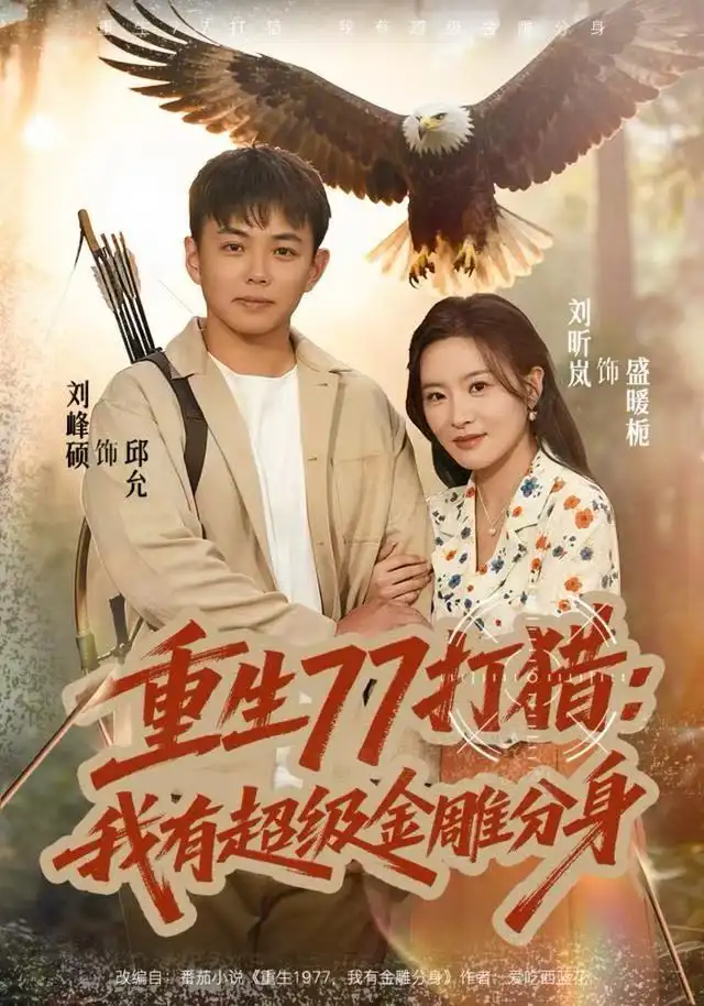 《重生77打猎：我有超级金雕分身（81集）刘昕岚&刘峰硕》短剧全集免费在线观看-LV网盘社